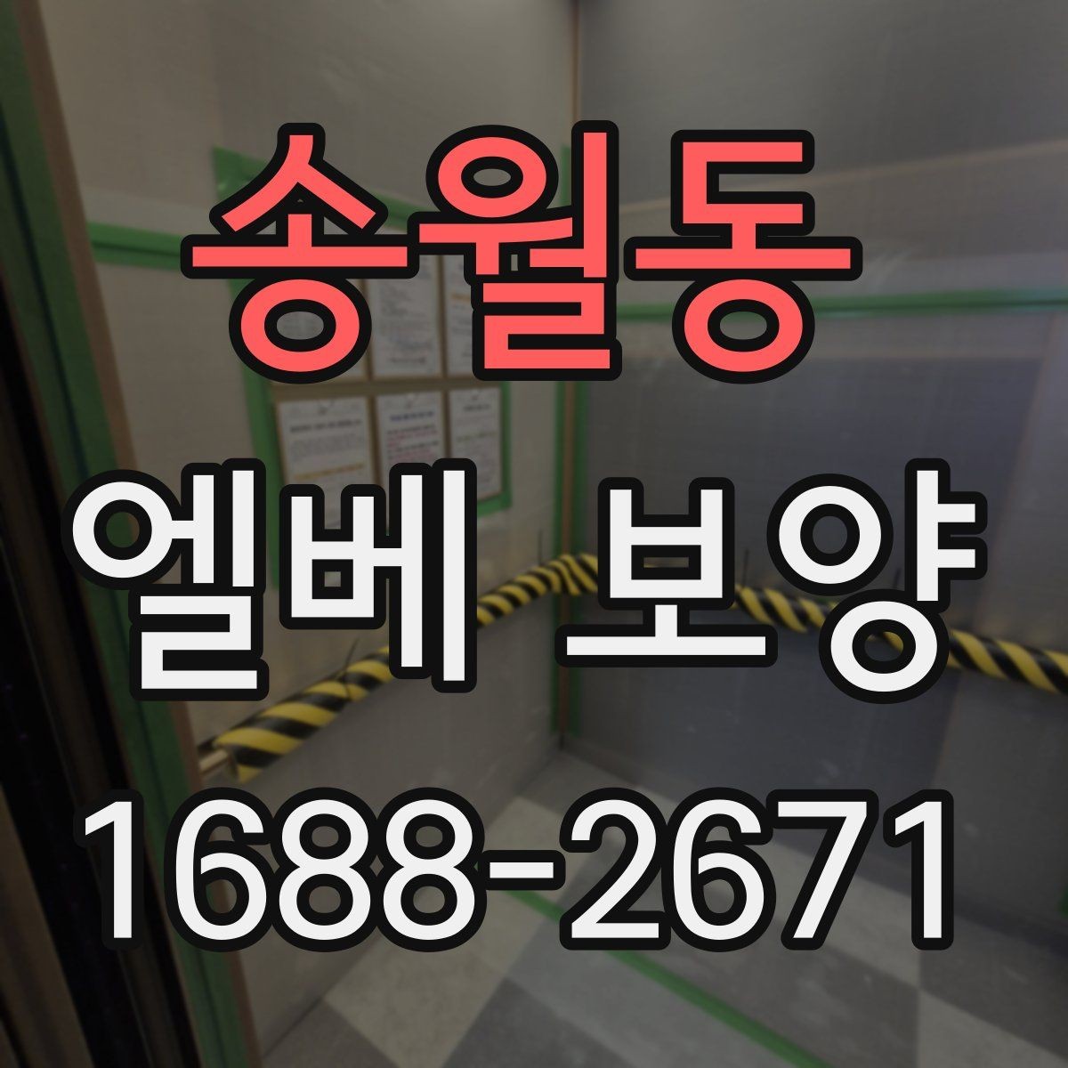 송월동 엘베 보양 자재 반입이 잦을 때 관리 포인트