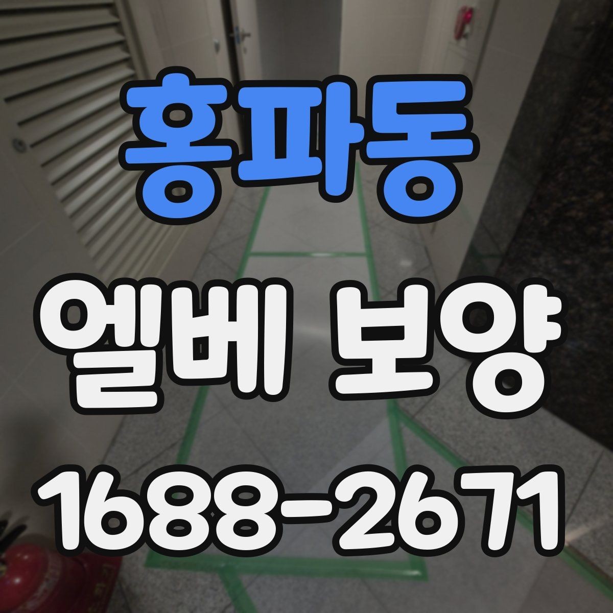 홍파동 엘베 보양 원상복구 확인 시 놓치기 쉬운 항목들