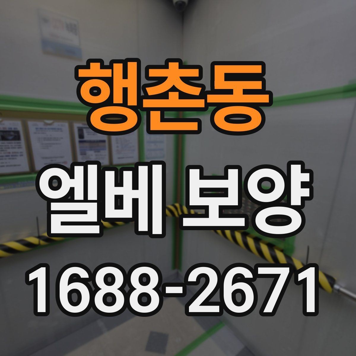 행촌동 엘베 보양 목재 마감면 마찰을 줄이는 보호 방법