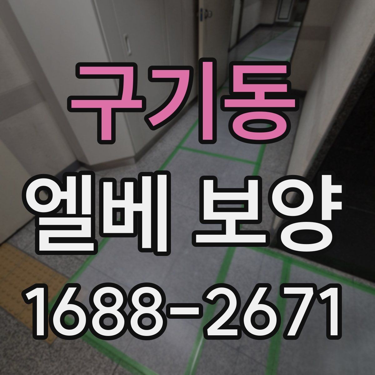 구기동 엘베 보양 공사 분진 많은 환경에서도 청결을 유지하는 법