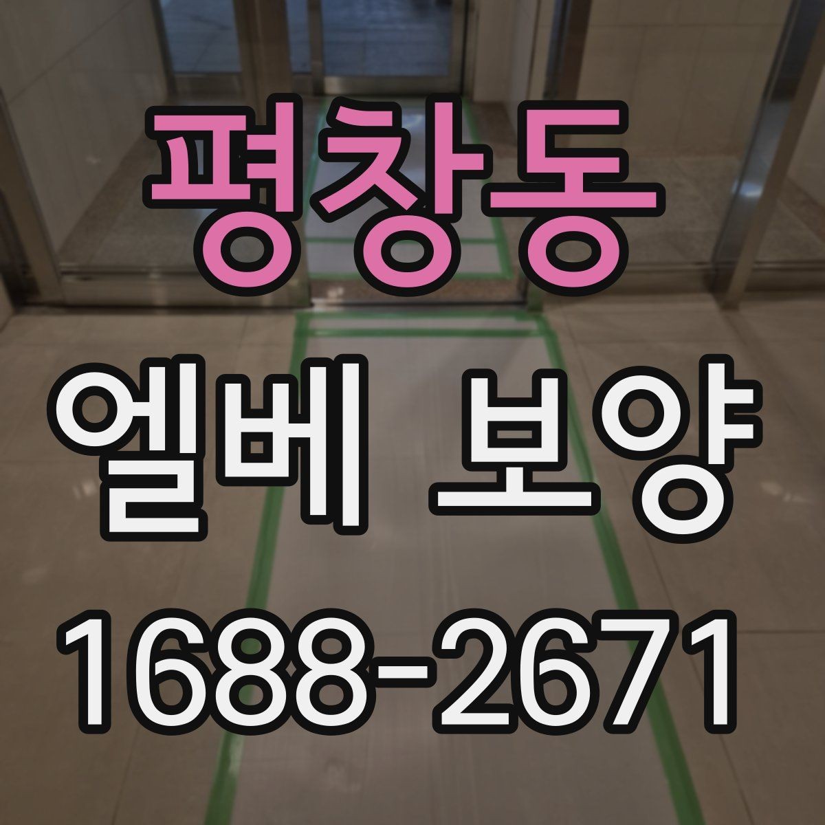평창동 엘베 보양 보양 자재 선택 시 현장 조건별 체크포인트