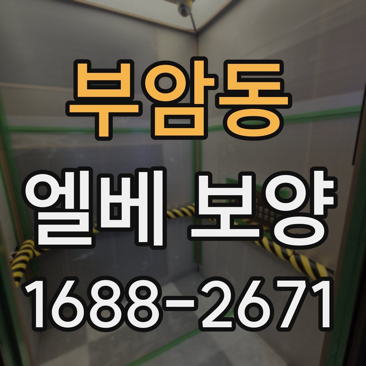 부암동 엘베 보양 반복 출입 현장에서 빠르게 교체하는 방법