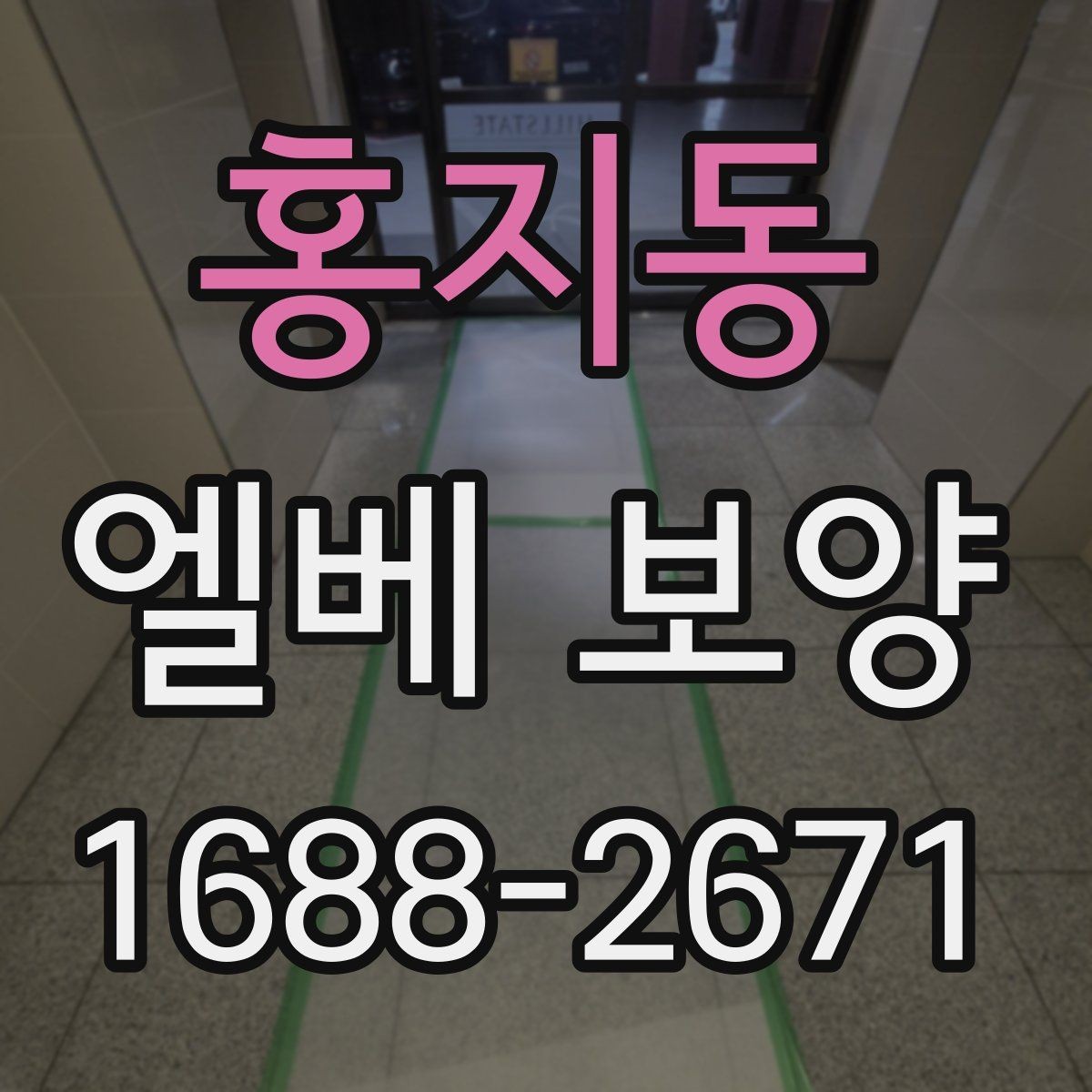 홍지동 엘베 보양 목재 마감면 마찰을 낮추는 보호 방법
