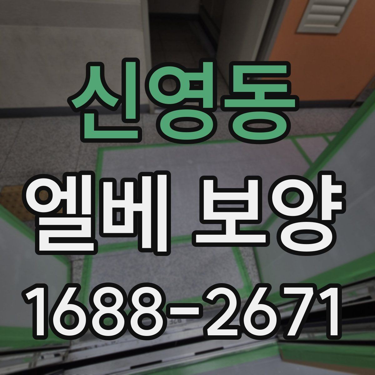 신영동 엘베 보양 원상복구 확인 시 놓치기 쉬운 항목들