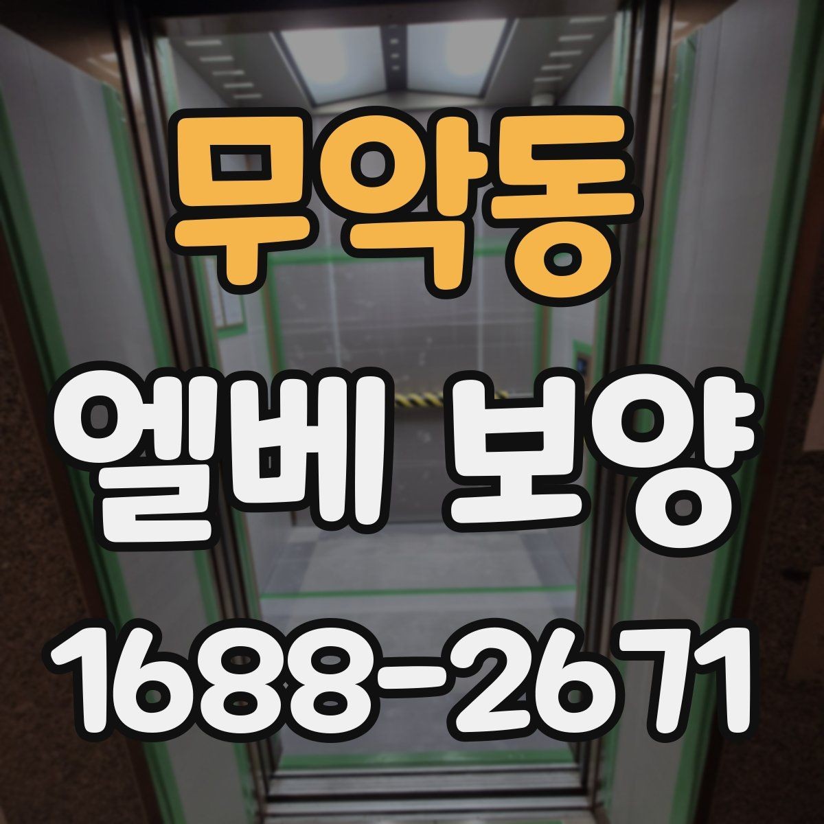 무악동 엘베 보양 승강기 문틀 보호를 먼저 보는 이유