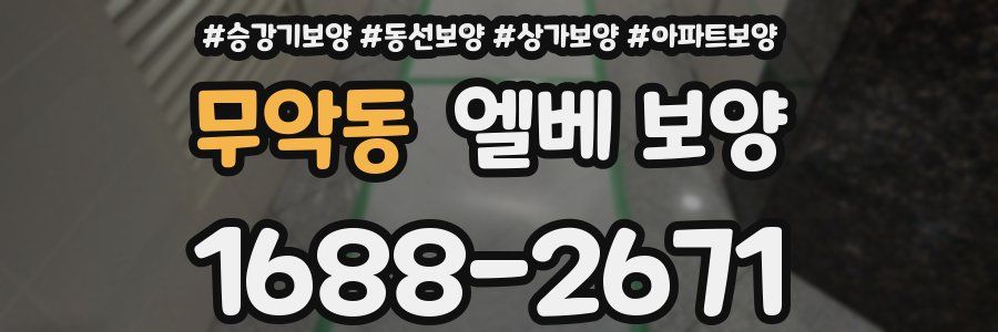 무악동 엘베 보양