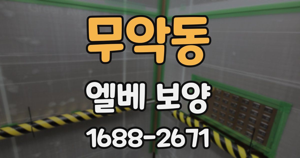 무악동 엘베 보양