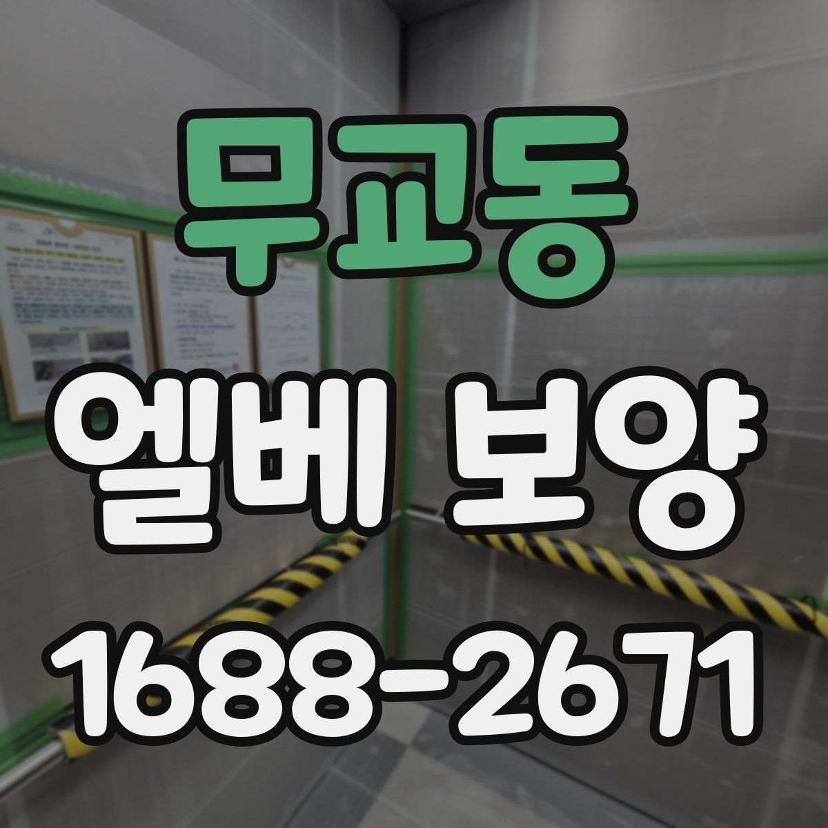 무교동 엘베 보양 습도 높은 환경에서 자재 변형 줄이기