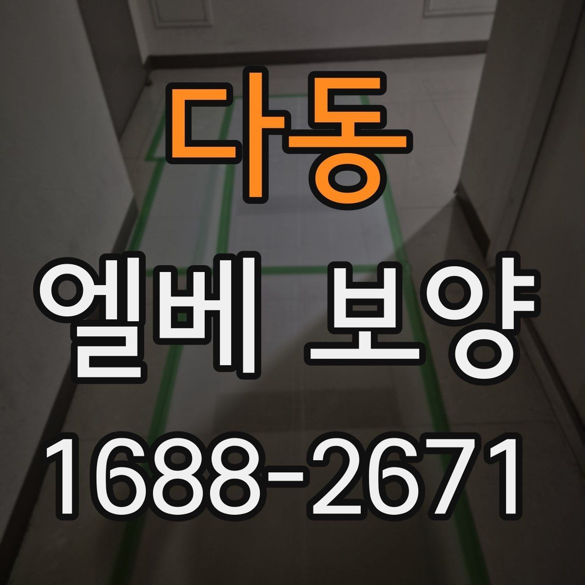 다동 엘베 보양 유지보수 일정이 잦은 건물에서 필요한 준비