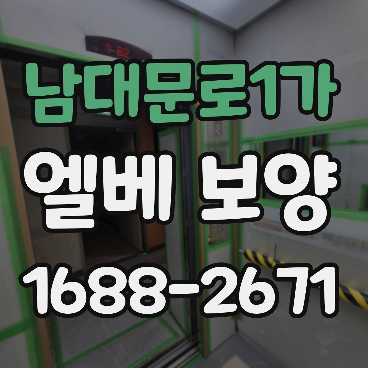 남대문로1가 엘베 보양 공사 분진이 많은 환경에서 청결 유지하기