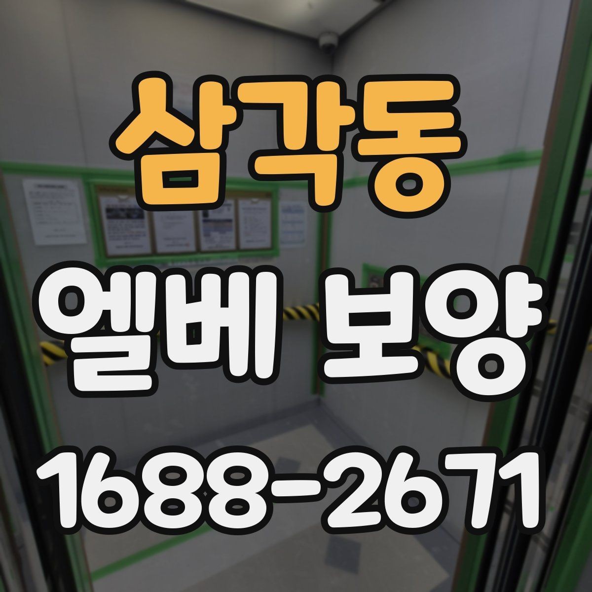 삼각동 엘베 보양 문틀과 버튼부를 함께 지키는 체크포인트