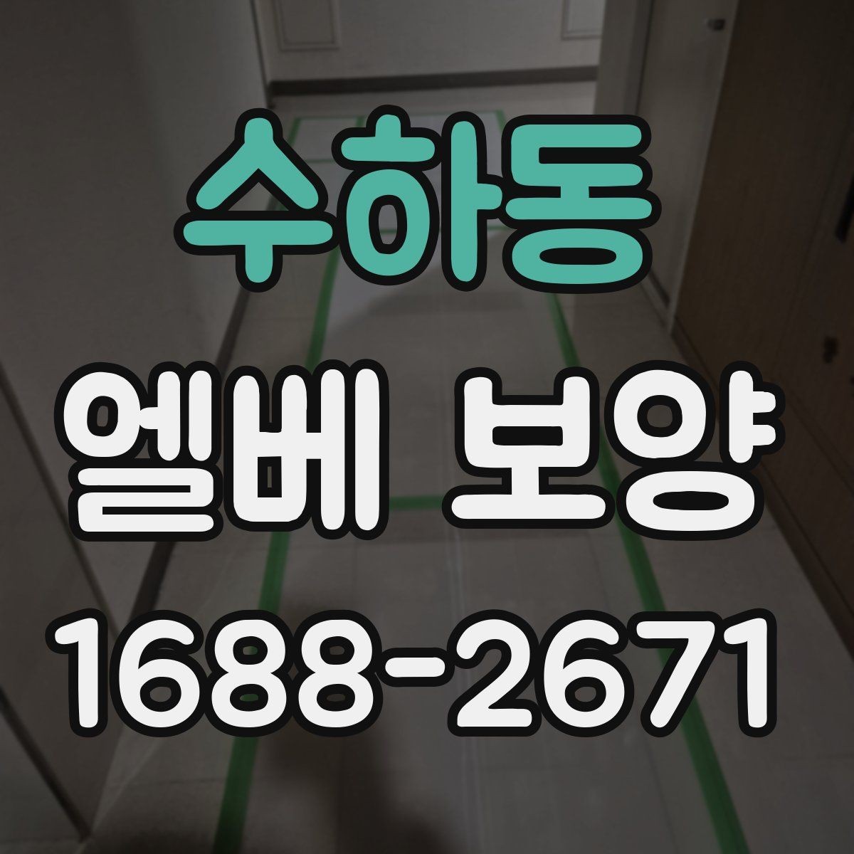 수하동 엘베 보양 공사 중 하자 분쟁을 줄이는 기록 방법