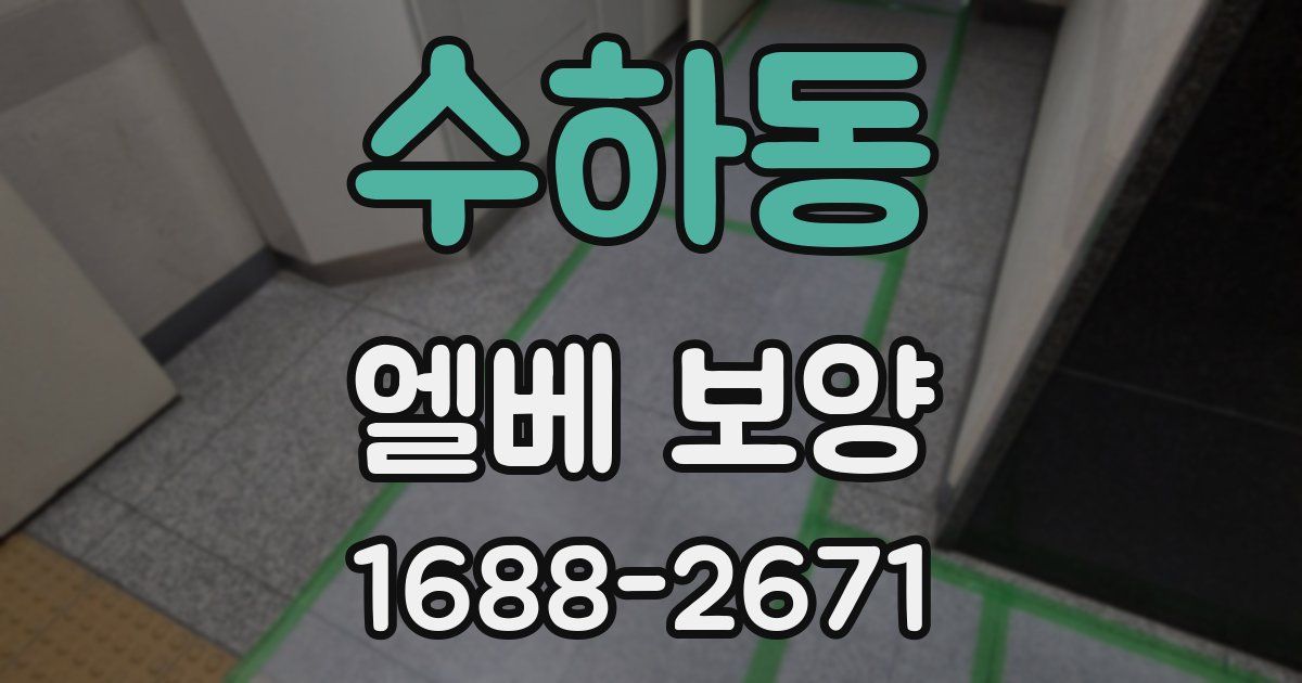 수하동 엘베 보양