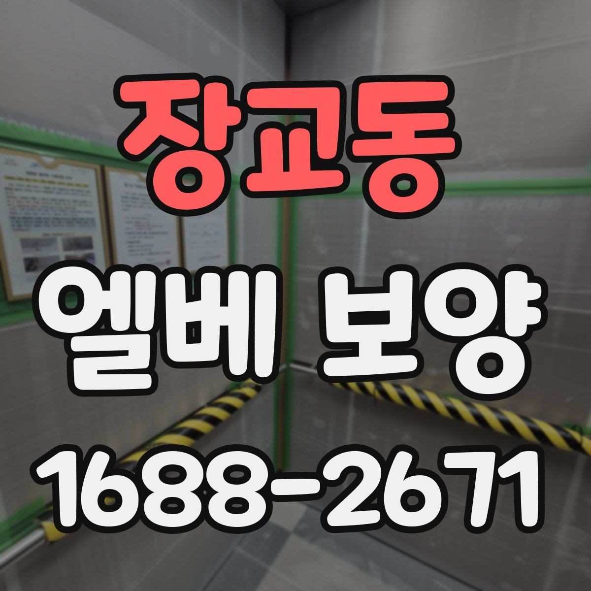 장교동 엘베 보양 마감재 특성에 따라 달라지는 시공 포인트