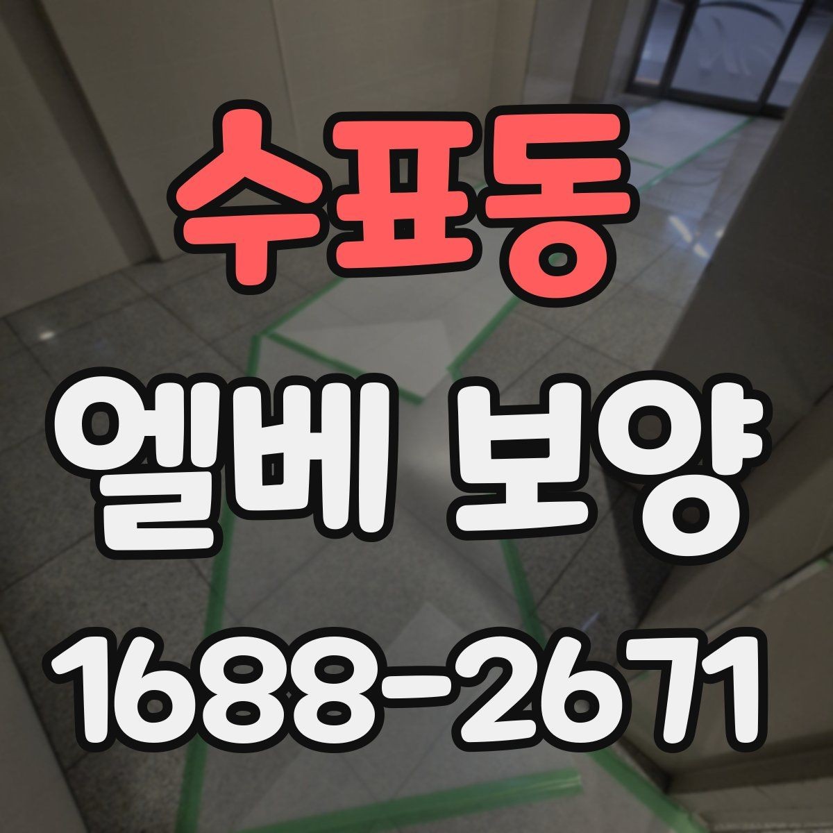 수표동 엘베 보양 공사 전후 꼭 확인할 구역을 정리하면 좋은 이유