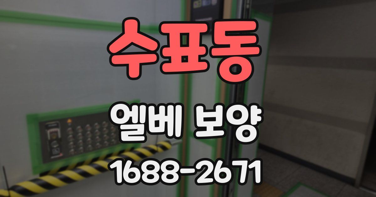 수표동 엘베 보양