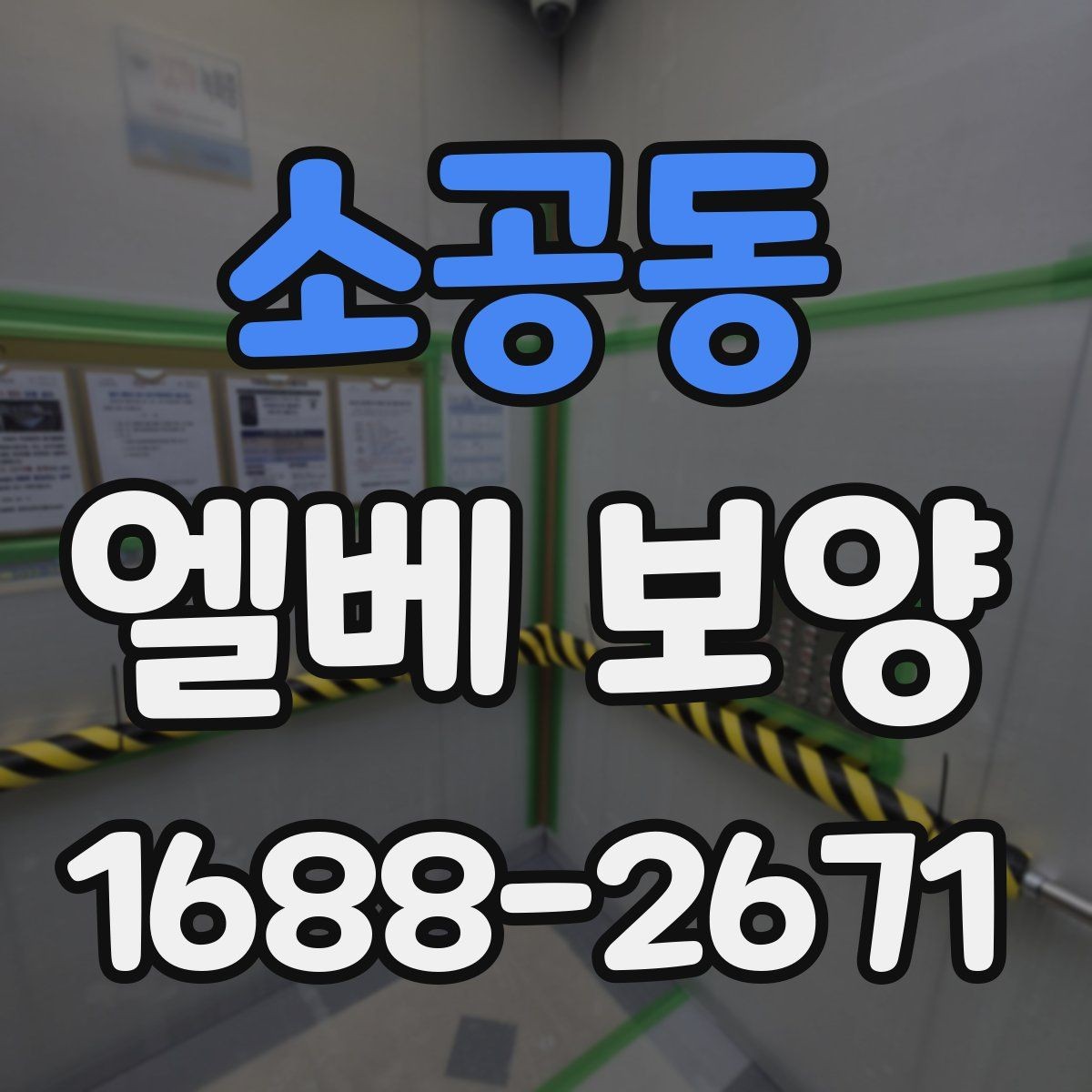 소공동 엘베 보양 공사 차량 출입이 잦은 건물의 대응법