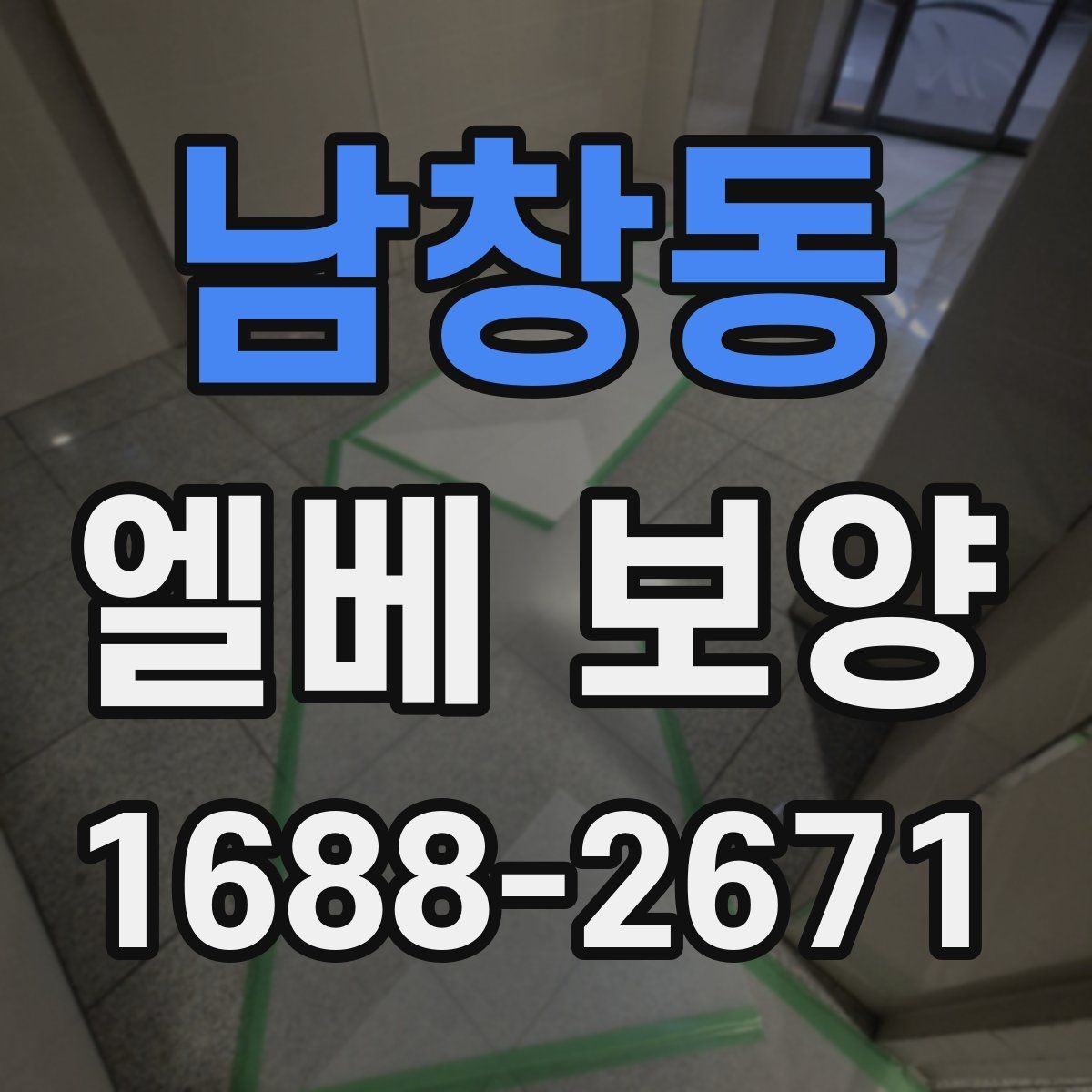 남창동 엘베 보양 비가 잦은 날 오염 번짐을 막는 관리법