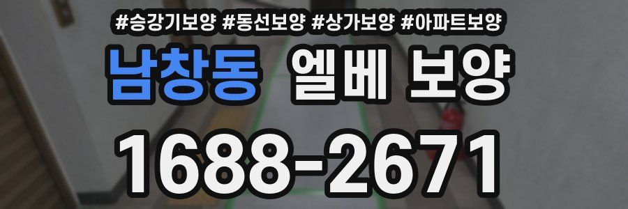 남창동 엘베 보양
