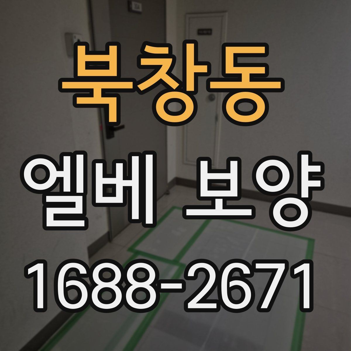 북창동 엘베 보양 유리 패널이 있는 내부에서 볼 점검 항목