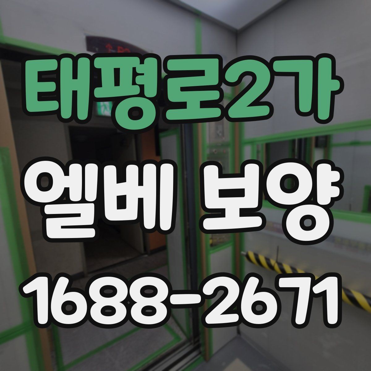 태평로2가 엘베 보양 목재 마감면 마찰을 낮추는 방법