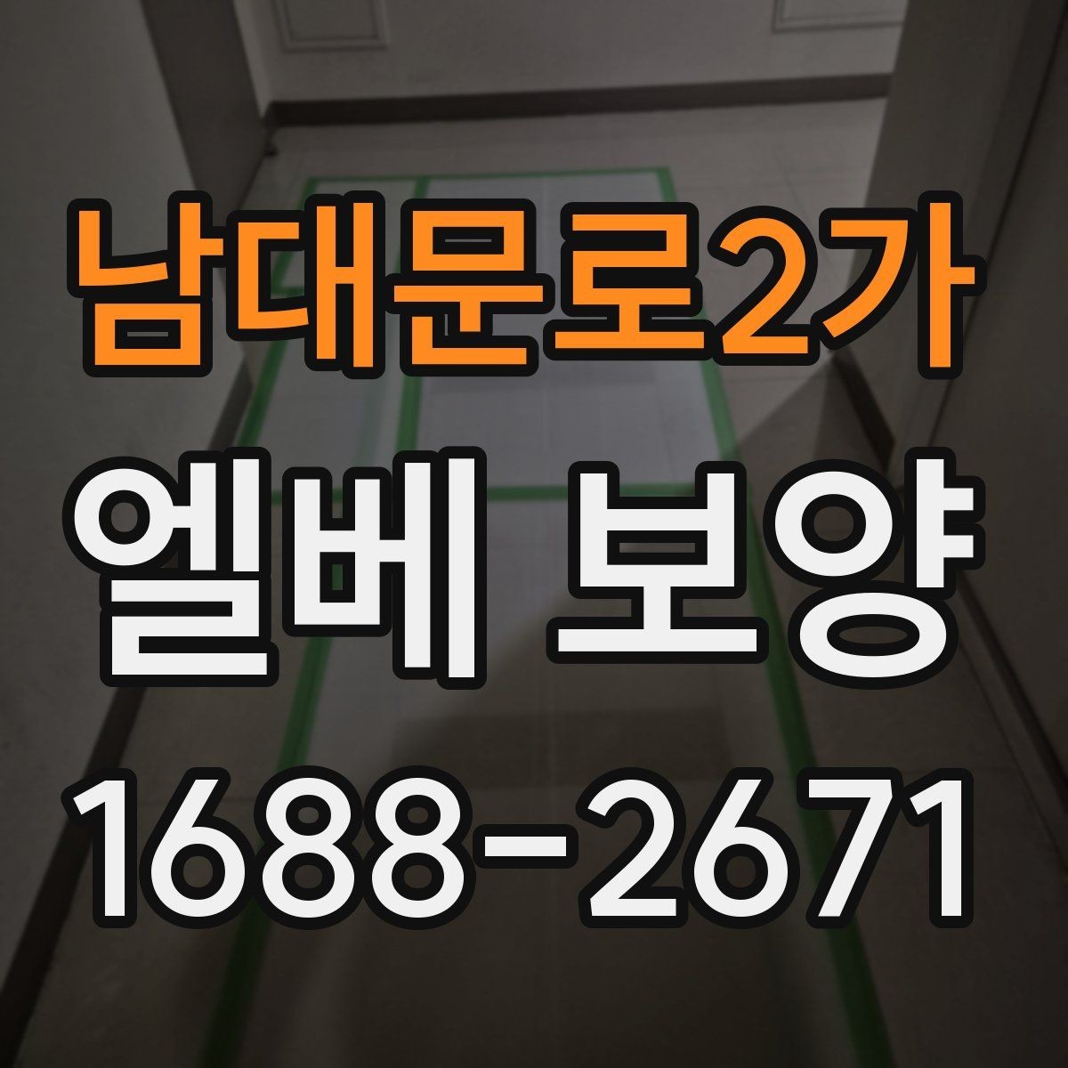 남대문로2가 엘베 보양 철거 현장에서 분진 막는 요령