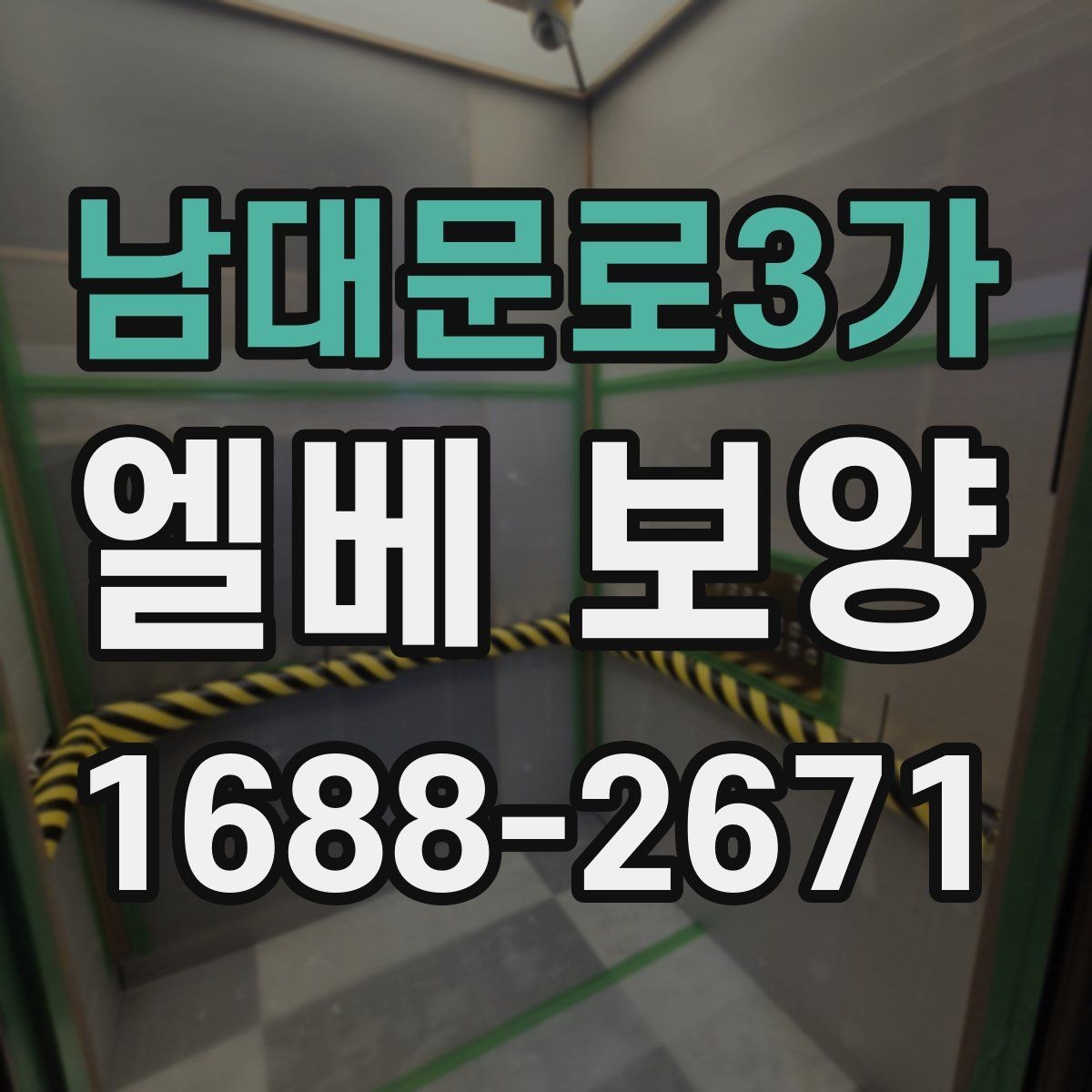 남대문로3가 엘베 보양 층간 이동이 많은 현장에서 손상 줄이는 방법