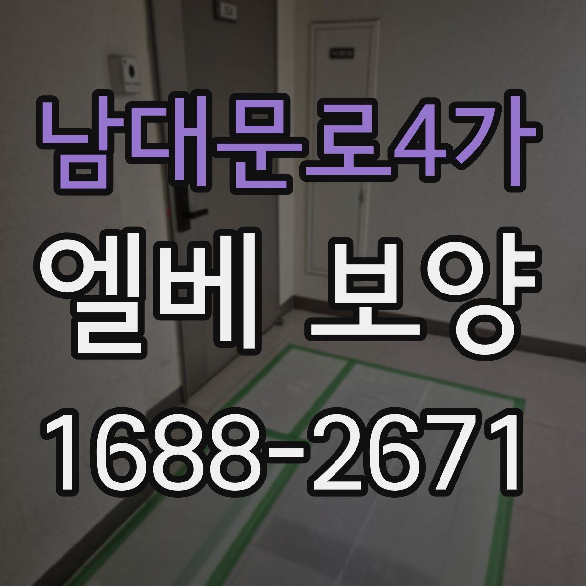 남대문로4가 엘베 보양 보양 후 원상복구 확인 항목 체크