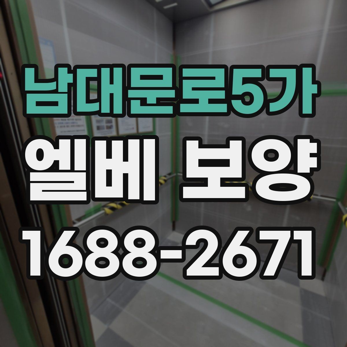 남대문로5가 엘베 보양 철거 작업과 엘리베이터 보호를 동시에 진행하는 팁