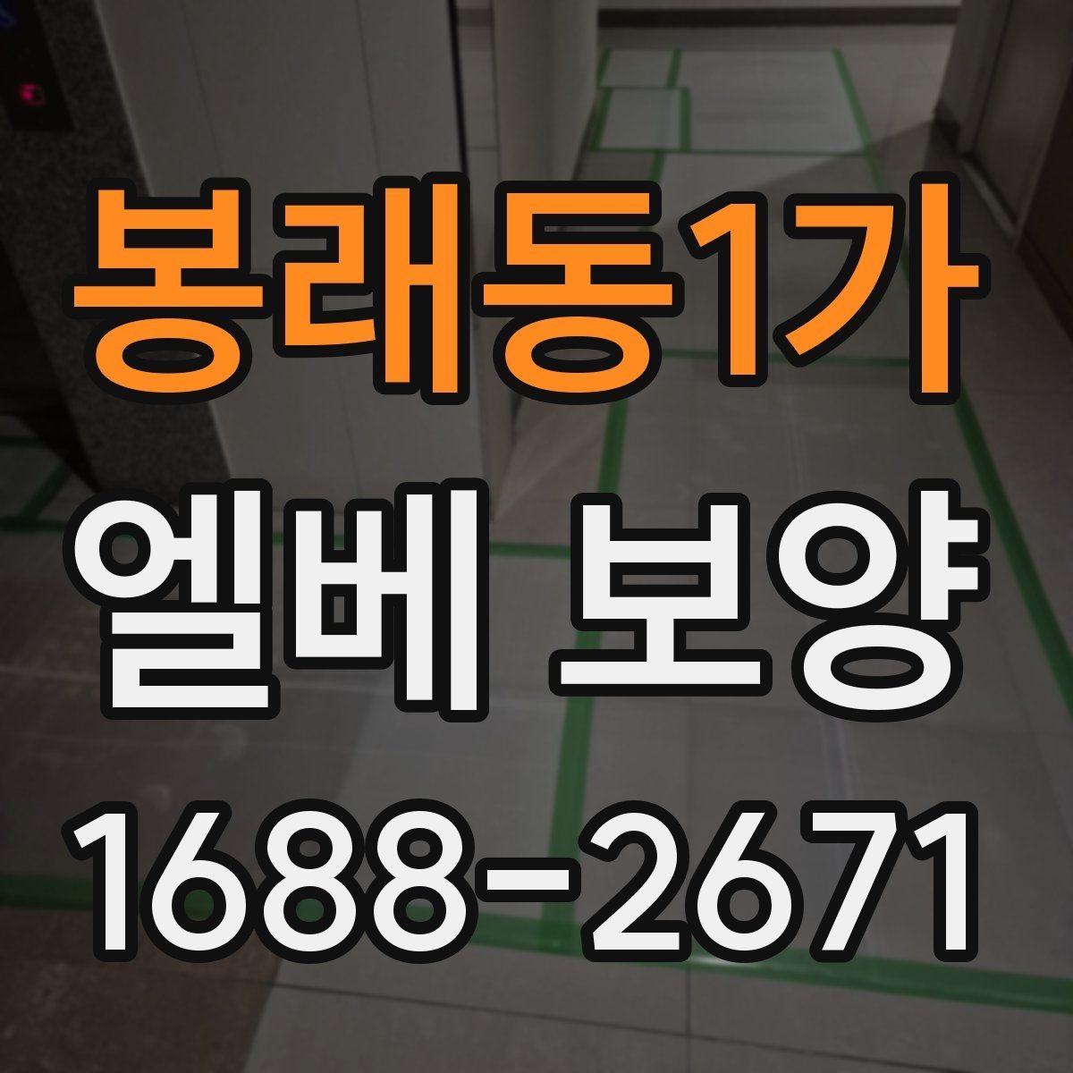 봉래동1가 엘베 보양 입주·이사 동선이 겹칠 때 운영 순서