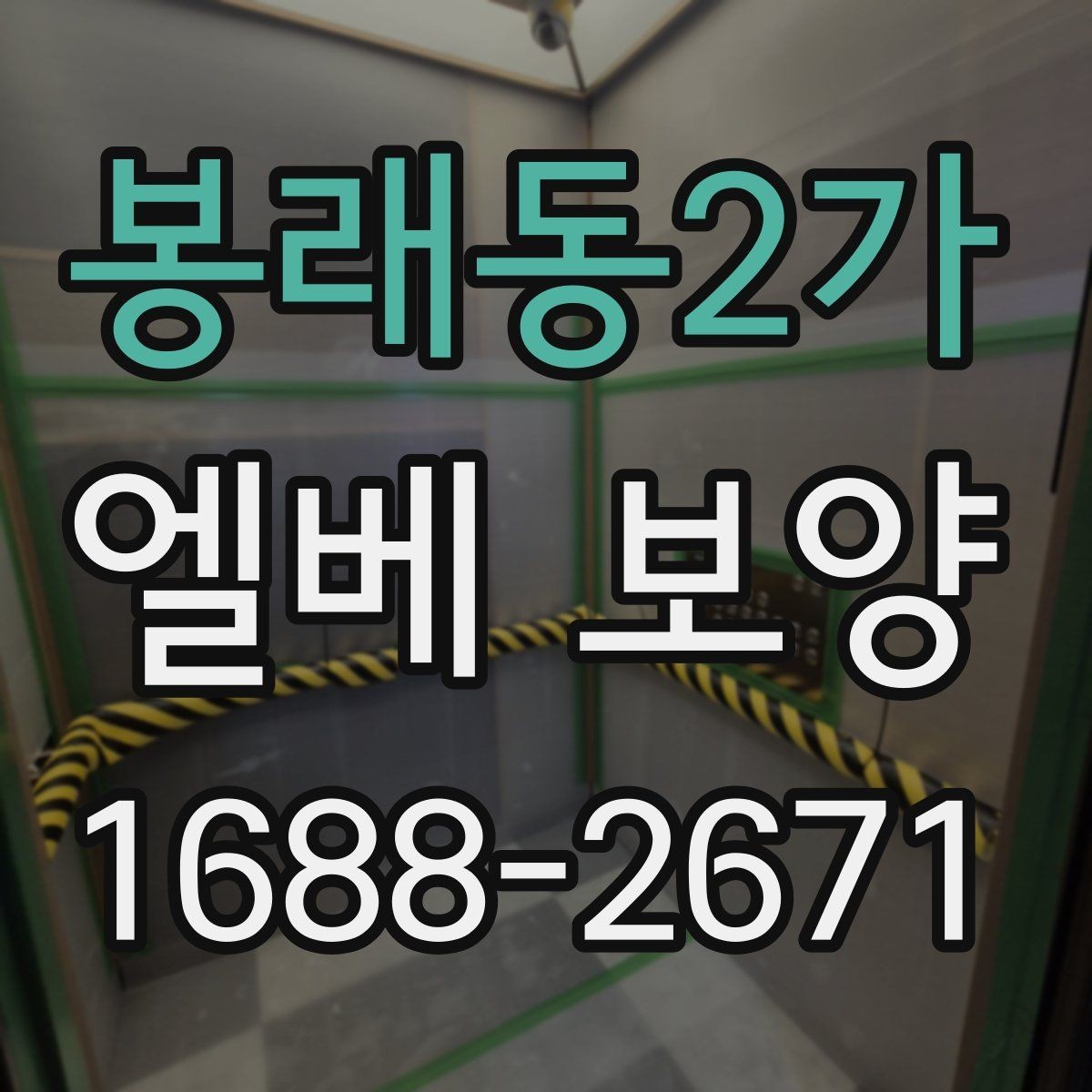 봉래동2가 엘베 보양 작업 중 안전을 지키면서 청결을 유지하는 요령