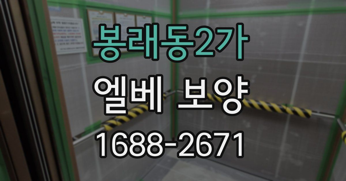 봉래동2가 엘베 보양
