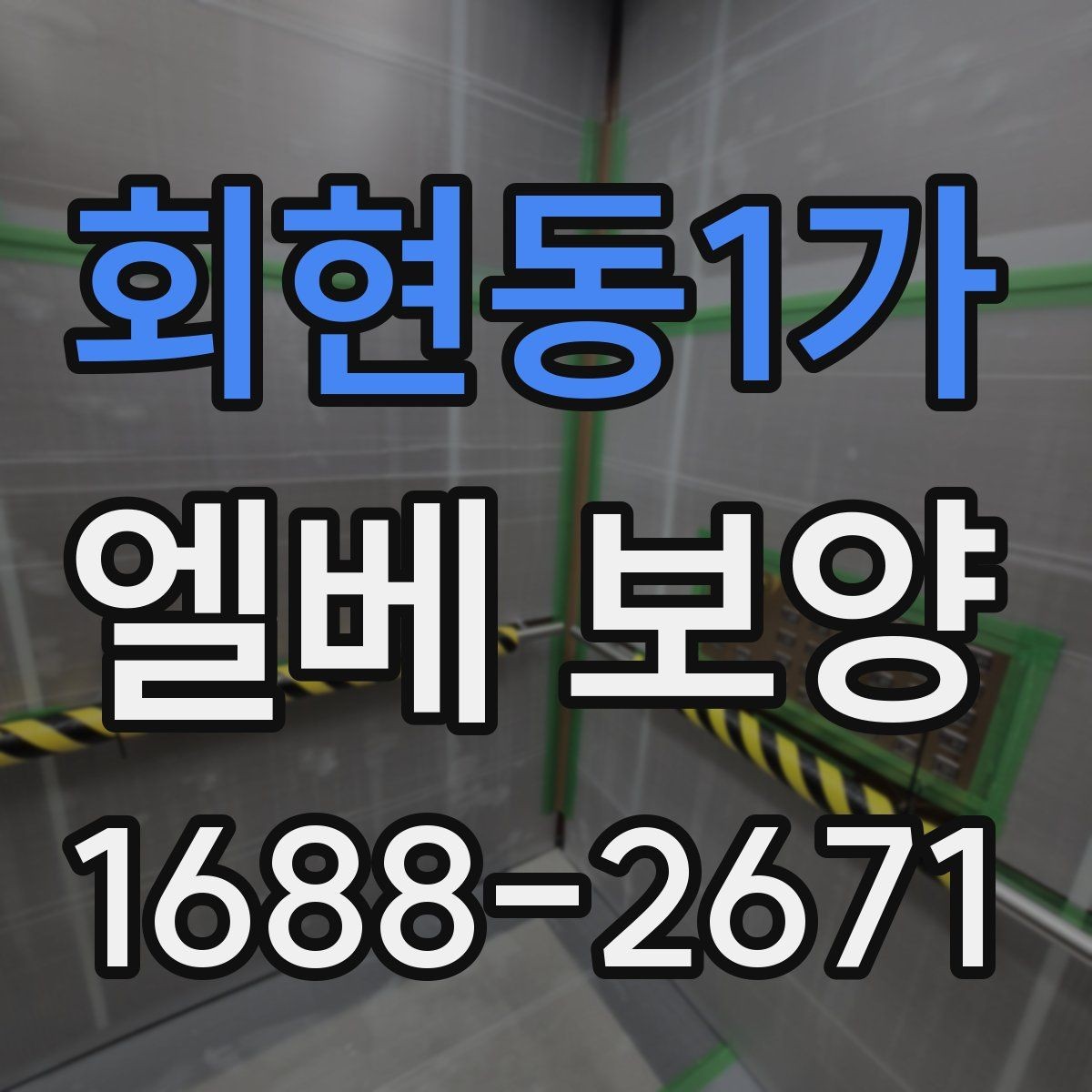 회현동1가 엘베 보양 현장별 보호 수준을 나누는 실무 기준