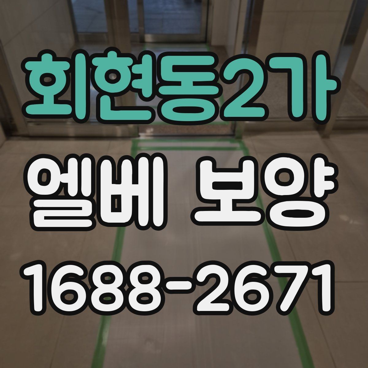 회현동2가 엘베 보양 외벽 공사와 함께 진행할 때 오염 확산 막기