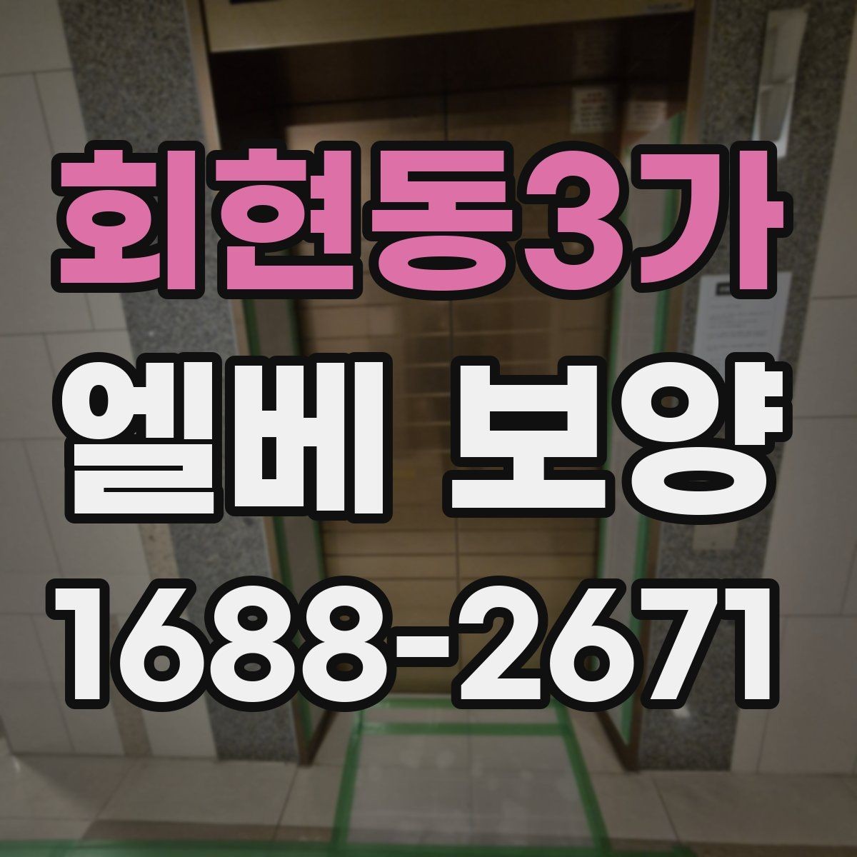회현동3가 엘베 보양 엘리베이터 손상 방지 포인트 정리