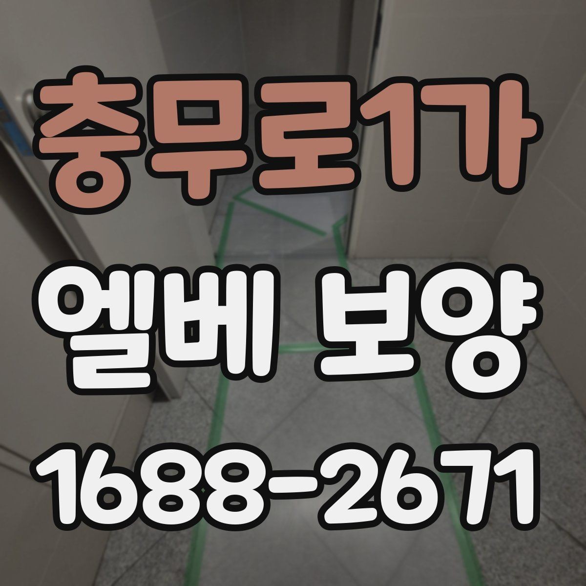 충무로1가 엘베 보양 승강기 사용 중 스크래치를 예방하는 요령