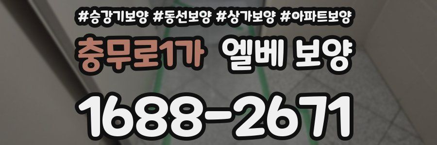 충무로1가 엘베 보양