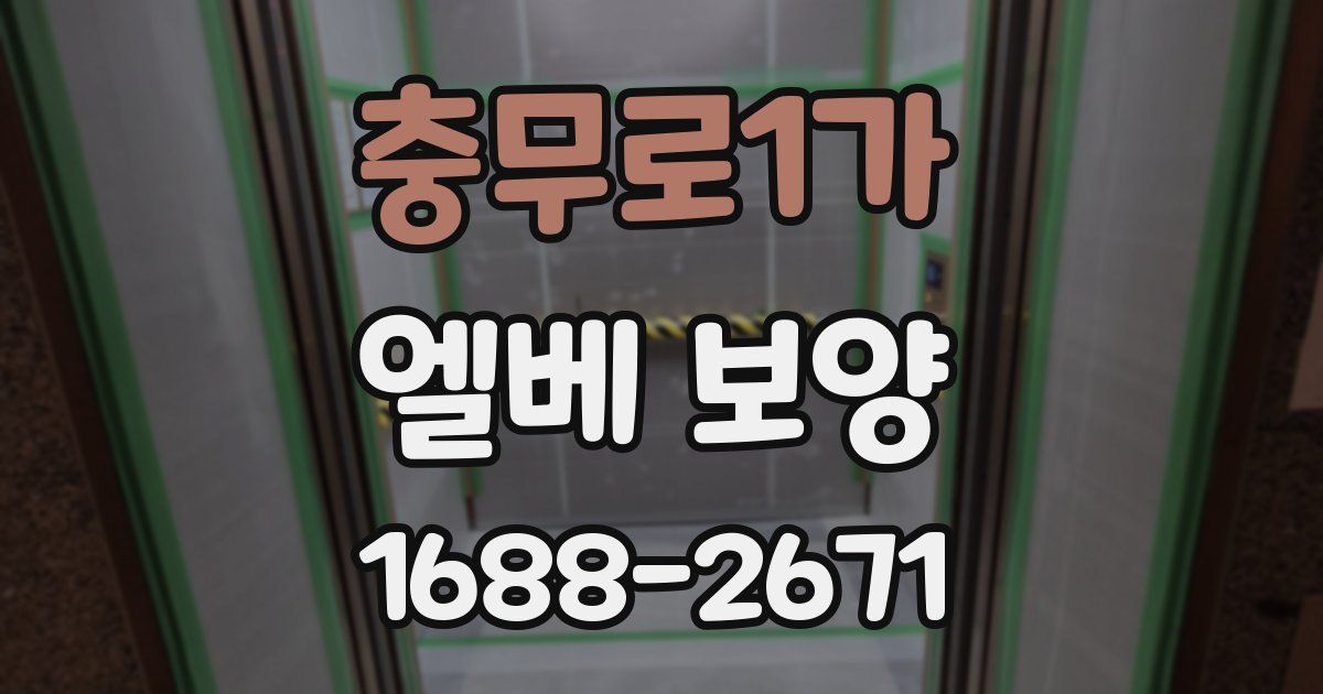 충무로1가 엘베 보양