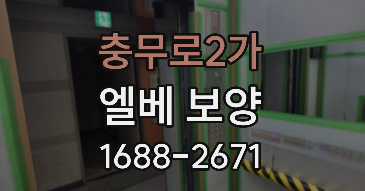 충무로2가 엘베 보양