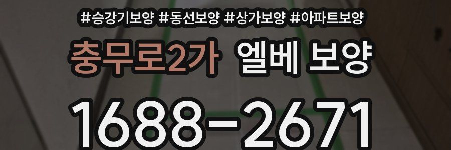 충무로2가 엘베 보양