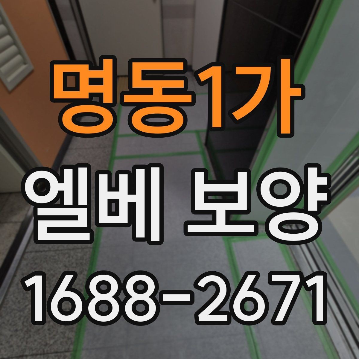 명동1가 엘베 보양 공용 승강기 작업 중 안전을 지키는 요령