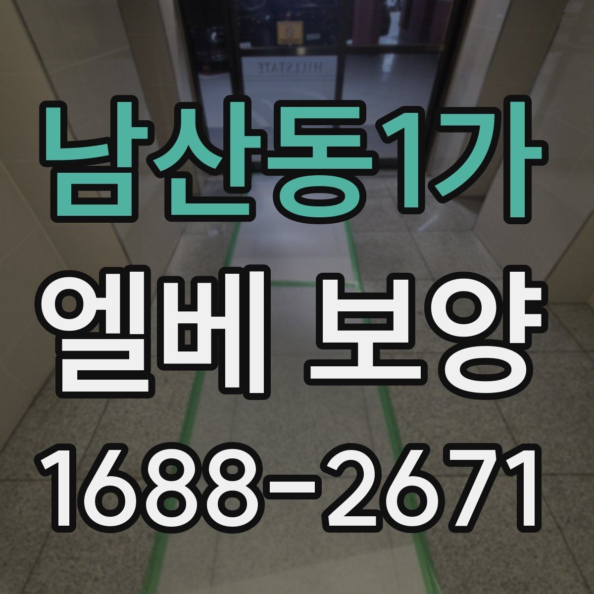 남산동1가 엘베 보양 보강이 필요한 공사 인원 많은 현장의 기준
