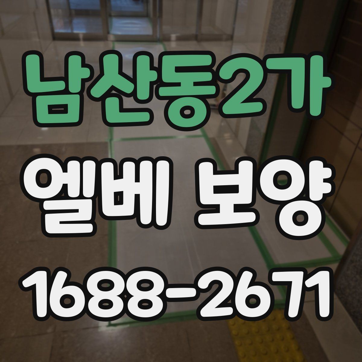 남산동2가 엘베 보양 철거 현장에서 분진이 퍼지지 않게 막는 법