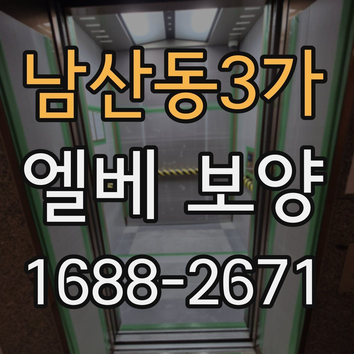 남산동3가 엘베 보양 외벽 공사와 병행할 때 오염 막기