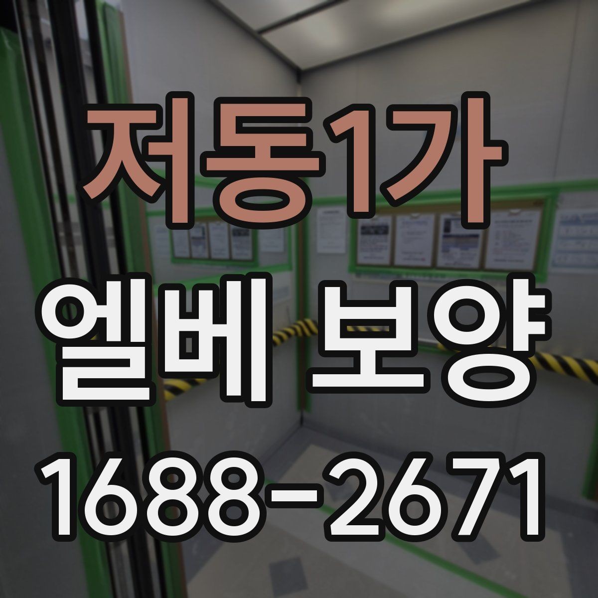 저동1가 엘베 보양 목재 마감면에 맞춘 마찰 관리 기준