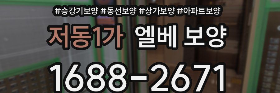 저동1가 엘베 보양