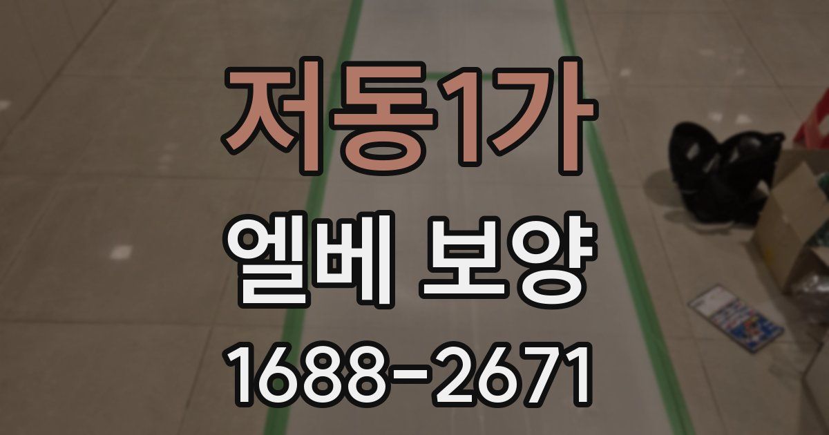 저동1가 엘베 보양