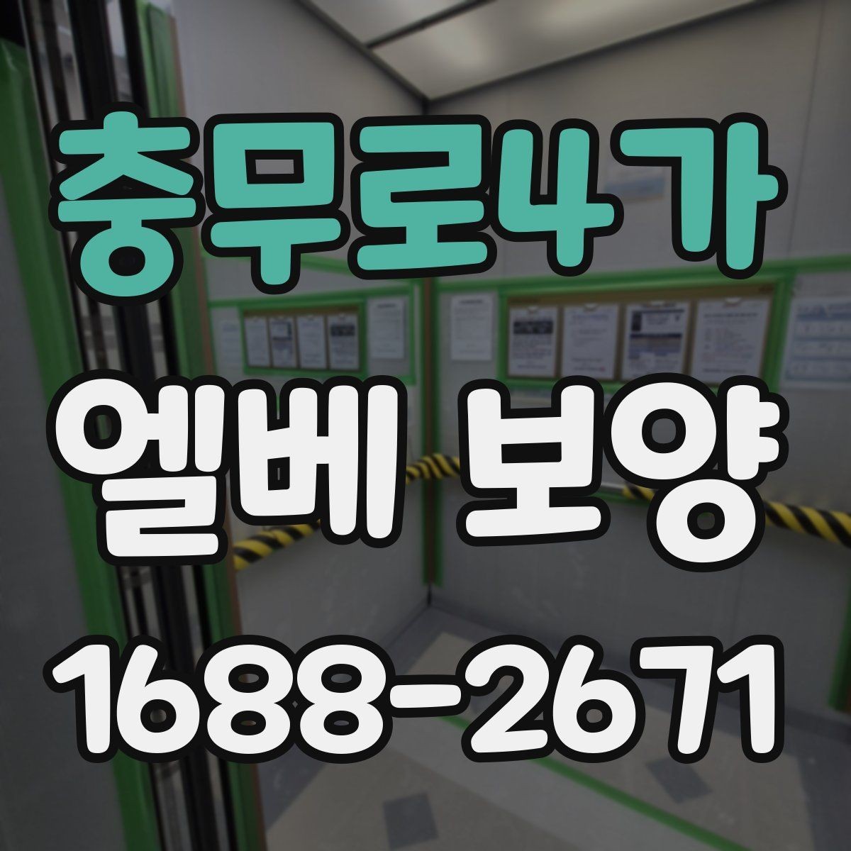 충무로4가 엘베 보양 후 원상복구 확인해야 할 부분