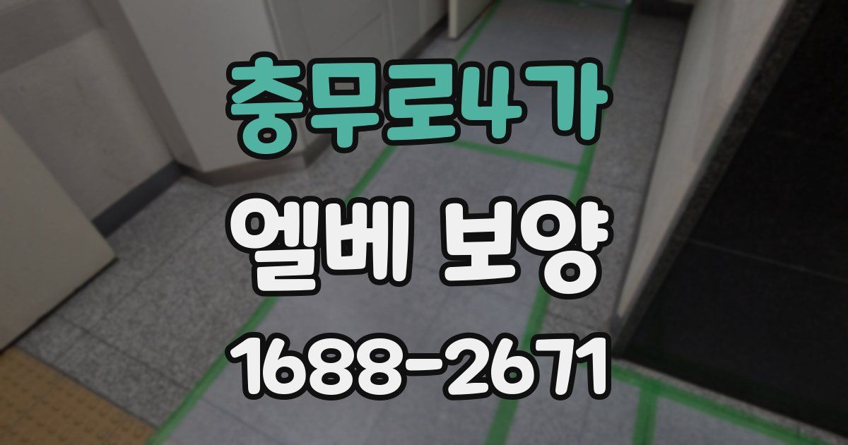 충무로4가 엘베 보양