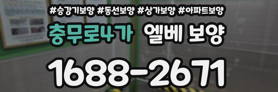 충무로4가 엘베 보양